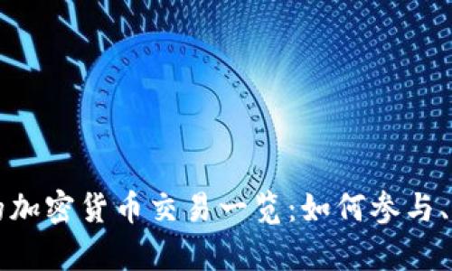 以太坊上的加密货币交易一览：如何参与、策略与前景