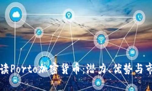 全面解读Porto加密货币：潜力、优势与市场应用