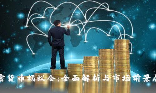 加密货币蚂蚁仓：全面解析与市场前景展望