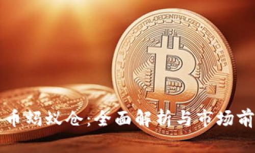 加密货币蚂蚁仓：全面解析与市场前景展望