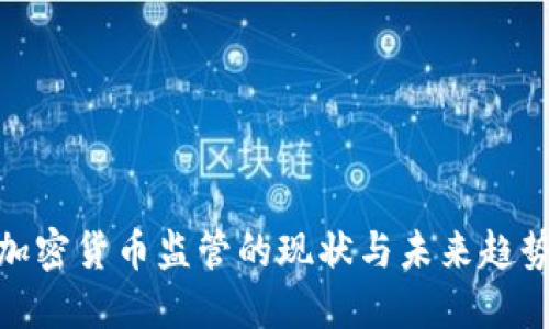 加密货币监管的现状与未来趋势