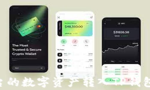 如何将欧意(Ouyi)平台的数字资产转入TP钱包:详细步骤与注意事项