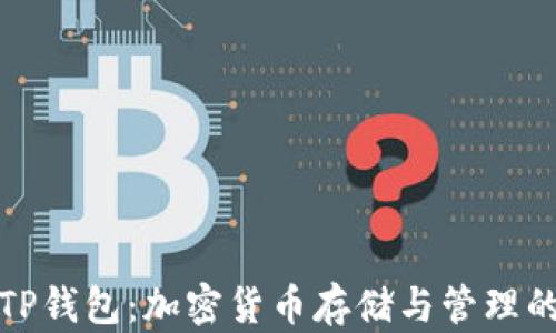 深入了解TP钱包:加密货币存储与管理的最佳选择