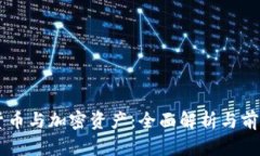 虚拟货币与加密资产：全面解析与前景展望