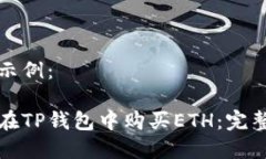 实现示例:如何在TP钱包中购买ETH:完整指南