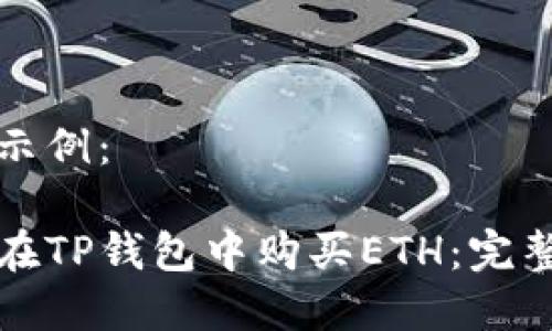实现示例:
如何在TP钱包中购买ETH:完整指南