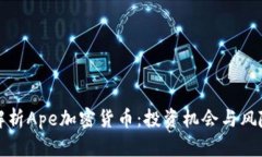 全面解析Ape加密货币：投资机会与风险分析