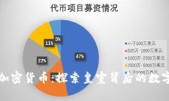 王室成员与加密货币：探索皇室背后的数字金融