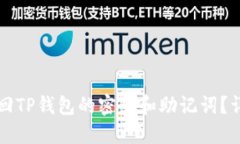 如何找回TP钱包的密码和助记词?详尽指南