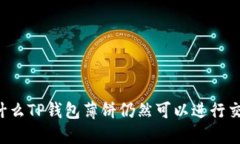 为什么TP钱包薄饼仍然可以进行交易?