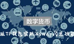 如何通过新版TP钱包实现Xswap闪兑功能的详细指南