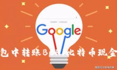 如何在TP钱包中转账BCH(比特币现金)?详细指南