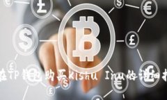 : 在TP钱包购买Kishu Inu的详细指南