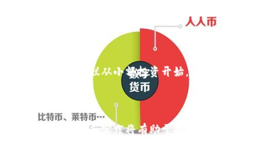 biao ti/biao titp钱包买币操作全解析：新手必看指南/biao ti

TP钱包, 买币, 数字货币, 加密货币, 区块链/guanjianci

引言
在当今数字经济蓬勃发展的背景下，数字货币的投资越来越受到关注。TP钱包作为一款广受欢迎的数字货币钱包，不仅可以安全存储各类加密货币，同时也提供了便利的买币功能。对于新手而言，了解如何使用TP钱包进行买币操作是进入加密货币世界的重要步骤。本文将详细介绍TP钱包的买币操作，并为读者提供相关问题的解答，帮助大家更好地理解这一过程。

TP钱包的基本功能
TP钱包是一款涉及重要功能的数字货币钱包，支持多种加密货币的存储和交易。首先，TP钱包的核心功能包括：
1. **安全性**：TP钱包采用先进的加密技术，确保用户资产的安全。
2. **多币种支持**：支持主流的区块链资产，包括比特币、以太坊、莱特币等。
3. **用户友好的界面**：TP钱包界面，即使是新手用户也能轻松上手。
4. **去中心化交易**：用户可以在TP钱包内进行去中心化交易，减少了对中心化交易所的依赖。
5. **多平台支持**：TP钱包可在手机、平板和电脑等多种设备上使用，满足用户不同的使用需求。

如何在TP钱包中买币
接下来，我们将详细介绍如何在TP钱包中进行买币操作。以下是具体的步骤：

h4步骤一：下载并安装TP钱包/h4
首先，用户需要在手机应用商店或官方网站下载TP钱包，并完成安装。在安装过程中，请确保选择官方渠道，以避免下载到假冒软件。

h4步骤二：创建钱包账户/h4
打开TP钱包后，用户可以选择创建新钱包。此时，需要设置安全密码，并备份助记词。助记词是恢复钱包的重要凭证，务必妥善保管。

h4步骤三：充值资金/h4
在您创建好钱包账户后，您需要充值资金才能进行买币。TP钱包支持多种充值方式，可以选择通过银行卡、支付宝、微信等方式进行充值。

h4步骤四：选择买币功能/h4
在钱包首页，找到“买币”或类似的选项，点击进入。在这里，用户可以选择想要购买的数字货币及对应的金额。

h4步骤五：支付并完成购买/h4
在选定数字货币后，TP钱包会提供相应的支付方式。用户仅需选择适合自己的支付方式，并按照提示完成支付，购买的数字货币将会自动进入用户的TP钱包中。

买币操作中的常见问题解答

问题一：如何确保TP钱包的安全性？
在投资数字货币时，钱包的安全性至关重要。首先，用户需确保下载官方版本的TP钱包，以避免因使用伪造的应用程序而导致资金损失。其次，及时进行系统及应用更新，以应用最新的安全措施。
补充安全措施方面，用户可以启用双重认证（2FA）功能，加强账户安全。此外，定期备份助记词和私钥，并尽量避免在公众网络环境下使用钱包，以降低被黑客攻击的风险。

问题二：TP钱包支持哪些数字货币的购买？
TP钱包支持多种主流的数字货币，包括但不限于比特币（BTC）、以太坊（ETH）、波场（TRX）等。在购买时，用户可以根据市场行情选择适合的币种。不过，不同地区及法规可能会对某些币种的买卖产生影响，建议用户在购买前自行了解相关法律法规。

问题三：如何解决买币过程中出现的支付失败问题？
在TP钱包中买币时，可能会遇到支付失败的情况。这种情况下，首先应检查网络连接是否正常，然后确认支付方式是否支持该类型交易，比如信用卡、银行卡或数字货币等。
此外，还需确认钱包账户余额是否足够，以及所购数字货币的价格是否发生变化。如果都没有问题，可以尝试重新发起支付请求，或者联系TP钱包客服以获取更详细的解决方案。

问题四：买入数字货币后如何进行管理？
一旦完成数字货币的购买，用户需要了解如何在TP钱包内进行管理。TP钱包允许用户随时查看资产的实时情况，包括当前的市场价、持有的币种数量等。
用户可以选择将部分数字货币进行转账或交易，根据市场行情决定何时出售或持有。此外，建议定期关注市场动态，以便及时调整投资策略，最大限度地实现财富增长。

问题五：买币后如何进行提取或转账？
在TP钱包中，用户可以选择将已购的数字货币提取到其他钱包或转账给其他用户。具体步骤为：进入钱包首页，选择“转账”功能，输入目标钱包地址及转账金额，确认信息无误后点击“确认”即可。
在进行转账时，务必确保输入的目标地址准确无误，一旦转账成功且确认，就无法追回。同时，根据所选择的区块链网络，可能会有相应的手续费产生，用户应事先了解。

问题六：新手在使用TP钱包时需要注意哪些事项？
对于新手而言，使用TP钱包进行买币时，有几个重要的注意事项。首先，要充分了解加密货币市场的基本知识，例如了解各类币种及其应用场景。此外，新手在投资数字货币时建议从小额投资开始，逐步熟悉市场的波动。
其次，投资者需保持理性，不要追逐短期利润而盲目投资。对市场热点的过度追踪可能导致不必要的损失。最后，合理分散投资，而不是集中在一两种资产上，以降低风险。

结语
通过本文的详细介绍，相信您对TP钱包的买币操作有了更加全面的了解。在买币的过程中，保持警惕、关注安全是非常重要的。同时，随着您在数字货币领域的深入，持续的学习和实践将有助于提高您的投资水平。希望每一位读者在使用TP钱包时都能够顺利购币、成功投资！