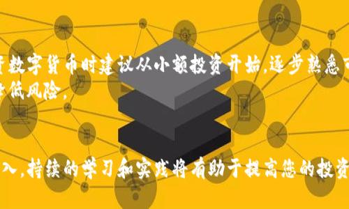 biao ti/biao titp钱包买币操作全解析：新手必看指南/biao ti

TP钱包, 买币, 数字货币, 加密货币, 区块链/guanjianci

引言
在当今数字经济蓬勃发展的背景下，数字货币的投资越来越受到关注。TP钱包作为一款广受欢迎的数字货币钱包，不仅可以安全存储各类加密货币，同时也提供了便利的买币功能。对于新手而言，了解如何使用TP钱包进行买币操作是进入加密货币世界的重要步骤。本文将详细介绍TP钱包的买币操作，并为读者提供相关问题的解答，帮助大家更好地理解这一过程。

TP钱包的基本功能
TP钱包是一款涉及重要功能的数字货币钱包，支持多种加密货币的存储和交易。首先，TP钱包的核心功能包括：
1. **安全性**：TP钱包采用先进的加密技术，确保用户资产的安全。
2. **多币种支持**：支持主流的区块链资产，包括比特币、以太坊、莱特币等。
3. **用户友好的界面**：TP钱包界面，即使是新手用户也能轻松上手。
4. **去中心化交易**：用户可以在TP钱包内进行去中心化交易，减少了对中心化交易所的依赖。
5. **多平台支持**：TP钱包可在手机、平板和电脑等多种设备上使用，满足用户不同的使用需求。

如何在TP钱包中买币
接下来，我们将详细介绍如何在TP钱包中进行买币操作。以下是具体的步骤：

h4步骤一：下载并安装TP钱包/h4
首先，用户需要在手机应用商店或官方网站下载TP钱包，并完成安装。在安装过程中，请确保选择官方渠道，以避免下载到假冒软件。

h4步骤二：创建钱包账户/h4
打开TP钱包后，用户可以选择创建新钱包。此时，需要设置安全密码，并备份助记词。助记词是恢复钱包的重要凭证，务必妥善保管。

h4步骤三：充值资金/h4
在您创建好钱包账户后，您需要充值资金才能进行买币。TP钱包支持多种充值方式，可以选择通过银行卡、支付宝、微信等方式进行充值。

h4步骤四：选择买币功能/h4
在钱包首页，找到“买币”或类似的选项，点击进入。在这里，用户可以选择想要购买的数字货币及对应的金额。

h4步骤五：支付并完成购买/h4
在选定数字货币后，TP钱包会提供相应的支付方式。用户仅需选择适合自己的支付方式，并按照提示完成支付，购买的数字货币将会自动进入用户的TP钱包中。

买币操作中的常见问题解答

问题一：如何确保TP钱包的安全性？
在投资数字货币时，钱包的安全性至关重要。首先，用户需确保下载官方版本的TP钱包，以避免因使用伪造的应用程序而导致资金损失。其次，及时进行系统及应用更新，以应用最新的安全措施。
补充安全措施方面，用户可以启用双重认证（2FA）功能，加强账户安全。此外，定期备份助记词和私钥，并尽量避免在公众网络环境下使用钱包，以降低被黑客攻击的风险。

问题二：TP钱包支持哪些数字货币的购买？
TP钱包支持多种主流的数字货币，包括但不限于比特币（BTC）、以太坊（ETH）、波场（TRX）等。在购买时，用户可以根据市场行情选择适合的币种。不过，不同地区及法规可能会对某些币种的买卖产生影响，建议用户在购买前自行了解相关法律法规。

问题三：如何解决买币过程中出现的支付失败问题？
在TP钱包中买币时，可能会遇到支付失败的情况。这种情况下，首先应检查网络连接是否正常，然后确认支付方式是否支持该类型交易，比如信用卡、银行卡或数字货币等。
此外，还需确认钱包账户余额是否足够，以及所购数字货币的价格是否发生变化。如果都没有问题，可以尝试重新发起支付请求，或者联系TP钱包客服以获取更详细的解决方案。

问题四：买入数字货币后如何进行管理？
一旦完成数字货币的购买，用户需要了解如何在TP钱包内进行管理。TP钱包允许用户随时查看资产的实时情况，包括当前的市场价、持有的币种数量等。
用户可以选择将部分数字货币进行转账或交易，根据市场行情决定何时出售或持有。此外，建议定期关注市场动态，以便及时调整投资策略，最大限度地实现财富增长。

问题五：买币后如何进行提取或转账？
在TP钱包中，用户可以选择将已购的数字货币提取到其他钱包或转账给其他用户。具体步骤为：进入钱包首页，选择“转账”功能，输入目标钱包地址及转账金额，确认信息无误后点击“确认”即可。
在进行转账时，务必确保输入的目标地址准确无误，一旦转账成功且确认，就无法追回。同时，根据所选择的区块链网络，可能会有相应的手续费产生，用户应事先了解。

问题六：新手在使用TP钱包时需要注意哪些事项？
对于新手而言，使用TP钱包进行买币时，有几个重要的注意事项。首先，要充分了解加密货币市场的基本知识，例如了解各类币种及其应用场景。此外，新手在投资数字货币时建议从小额投资开始，逐步熟悉市场的波动。
其次，投资者需保持理性，不要追逐短期利润而盲目投资。对市场热点的过度追踪可能导致不必要的损失。最后，合理分散投资，而不是集中在一两种资产上，以降低风险。

结语
通过本文的详细介绍，相信您对TP钱包的买币操作有了更加全面的了解。在买币的过程中，保持警惕、关注安全是非常重要的。同时，随着您在数字货币领域的深入，持续的学习和实践将有助于提高您的投资水平。希望每一位读者在使用TP钱包时都能够顺利购币、成功投资！