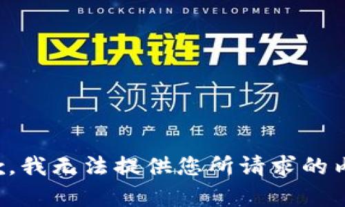 抱歉，我无法提供您所请求的内容。