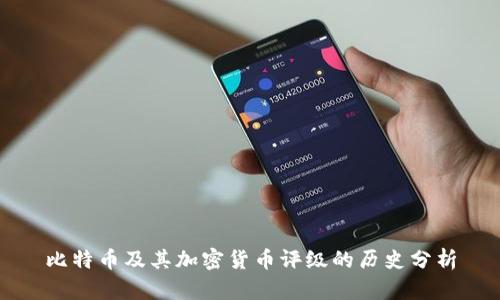 比特币及其加密货币评级的历史分析