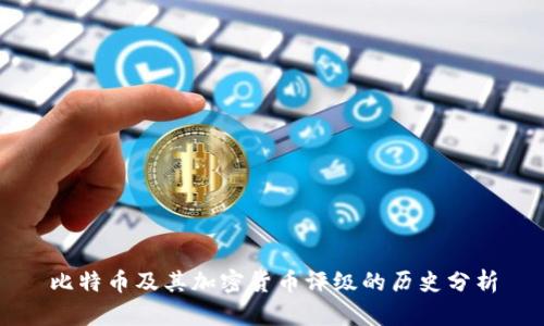 比特币及其加密货币评级的历史分析