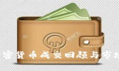 2017年加密货币成交回顾与市场趋势分析