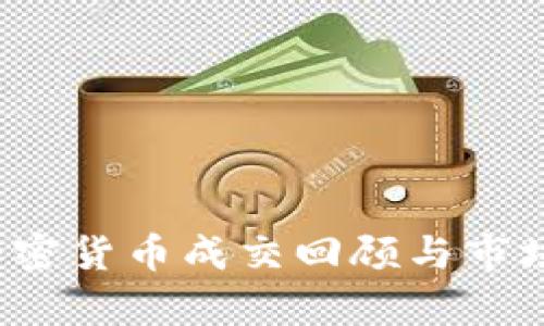 2017年加密货币成交回顾与市场趋势分析