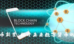 Pi加密货币新星：揭开未来数字货币的神秘面纱