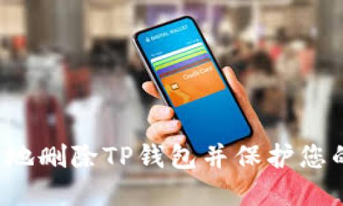 如何安全地删除TP钱包并保护您的数字资产