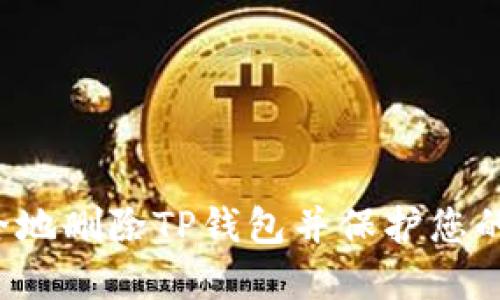 如何安全地删除TP钱包并保护您的数字资产