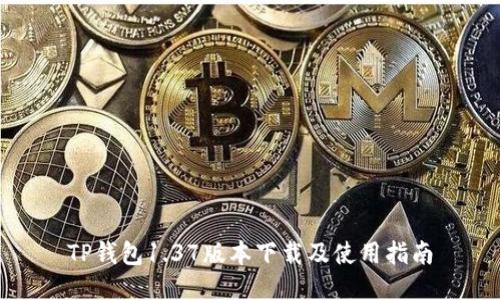 TP钱包1.37版本下载及使用指南