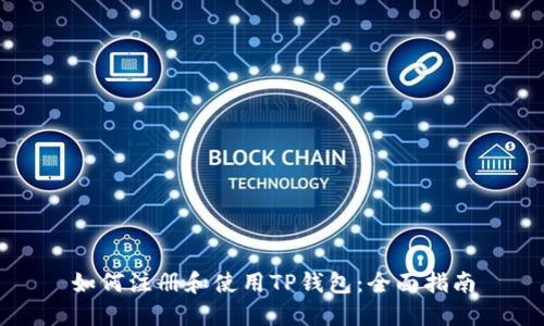 如何注册和使用TP钱包:全面指南