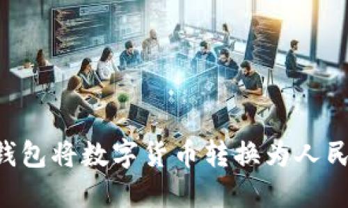 如何使用TP钱包将数字货币转换为人民币:完整指南