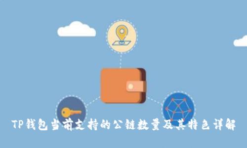 TP钱包当前支持的公链数量及其特色详解