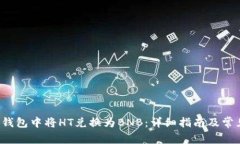 如何在TP钱包中将HT兑换为BNB:详细指南及常见问