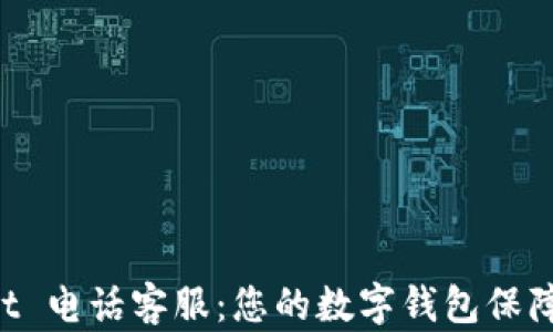 TokenPocket 电话客服:您的数字钱包保障与支持中心