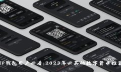 TP钱包用户必看:2023年必买的数字货币推荐