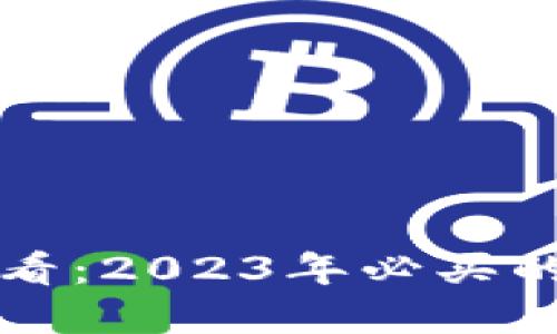 TP钱包用户必看:2023年必买的数字货币推荐