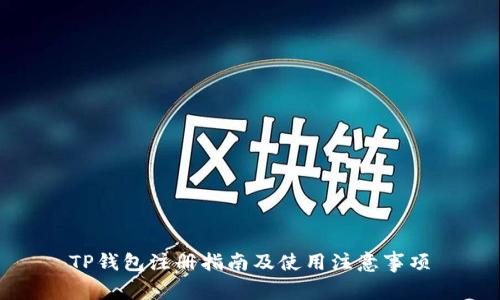 TP钱包注册指南及使用注意事项