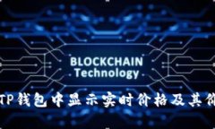 如何在TP钱包中显示实时价格及其价值解析