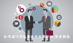 如何在TP钱包中进行谷歌认证:完整指南