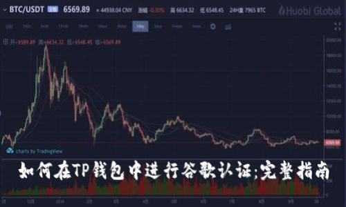 如何在TP钱包中进行谷歌认证:完整指南