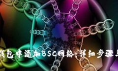 如何在电脑TP钱包中添加BSC网络:详细步骤与常见