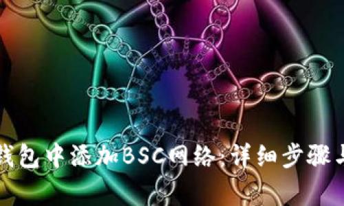 如何在电脑TP钱包中添加BSC网络:详细步骤与常见问题解答