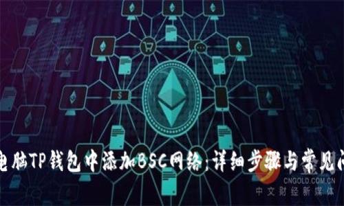 如何在电脑TP钱包中添加BSC网络:详细步骤与常见问题解答