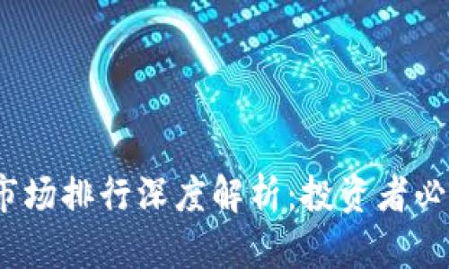 2023年加密货币市场排行深度解析：投资者必知的数字资产前景