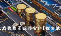 波场币在TP钱包存放能否获得分红?探索波场币的