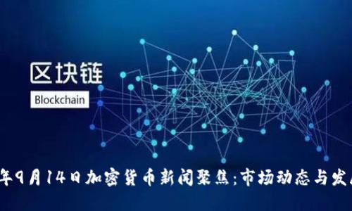 2023年9月14日加密货币新闻聚焦：市场动态与发展趋势