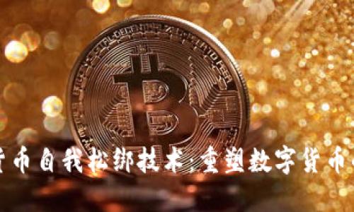 加密货币自我松绑技术：重塑数字货币的未来