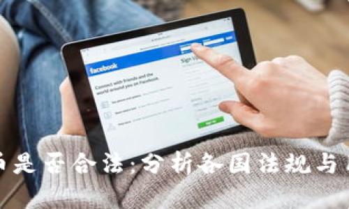 加密货币是否合法：分析各国法规与用户需知