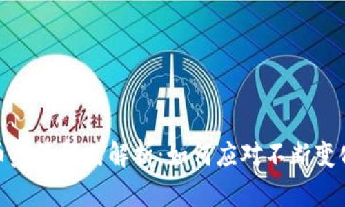 全球加密货币监管模式解析：如何应对不断变化的市场环境