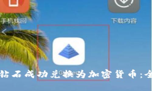 如何将钻石成功兑换为加密货币：全面指南
