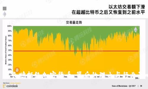 : 赵长鹏拒绝加密货币：背后的理由与行业影响